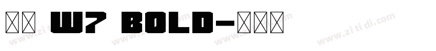 信黑 W7 Bold字体转换